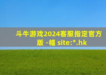 斗牛游戏2024客服指定官方版 -幅 site:*.hk